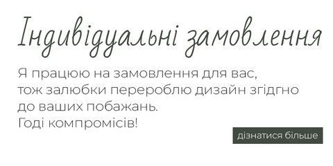 Індивідуальні замовлення